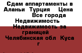 Сдам аппартаменты в Аланьи (Турция) › Цена ­ 1 600 - Все города Недвижимость » Недвижимость за границей   . Челябинская обл.,Куса г.